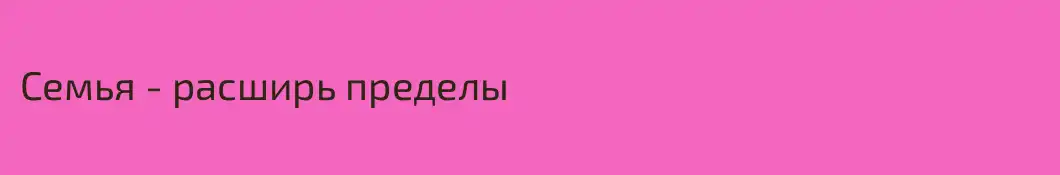 Семья - расширь пределы